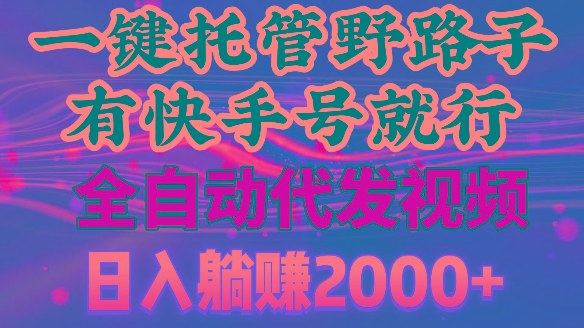 一键托管野路子，有快手号就行，日入躺赚2000+，全自动代发视频-点子口袋网