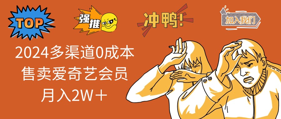 2024多渠道0成本售卖爱奇艺会员月入2W＋-点子口袋网