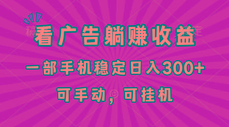在家看广告躺赚收益，一部手机稳定日入300+，可手动，可挂机！-点子口袋网