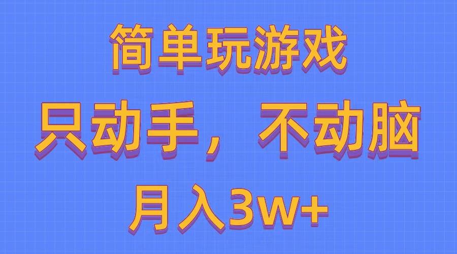 简单玩游戏月入3w+,0成本，一键分发，多平台矩阵(500G游戏资源-点子口袋网
