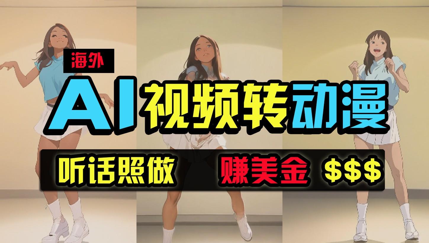 海外美女跳舞转动漫，暴力玩法，无脑搬运，听话照做，月入2万+【原创新玩法】-点子口袋网
