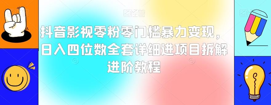 抖音影视零粉零门槛暴力变现，日入四位数全套详细进项目拆解进阶教程【揭秘】-点子口袋网