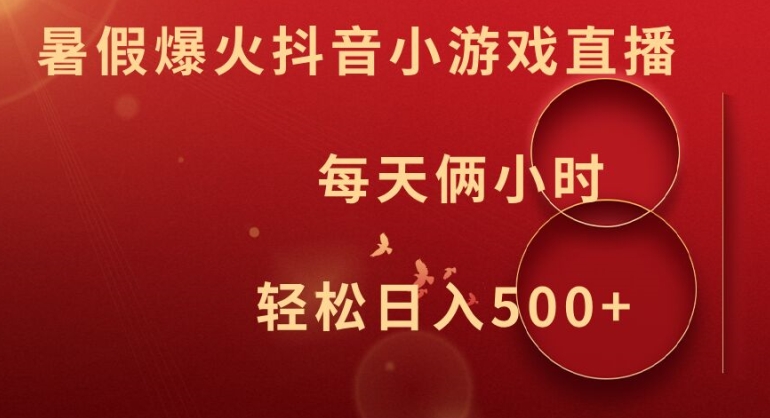 暑假爆火抖音小游戏直播，每天俩小时，轻松日入500+【揭秘】-点子口袋网