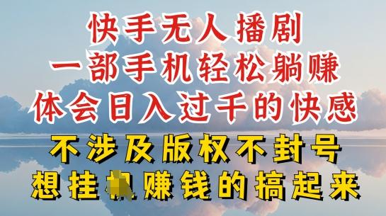 快手无人直播，不封号不违规到底是怎么做到的，深层揭秘玩法，超简单又赚钱【揭秘】-点子口袋网