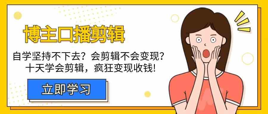 博主口播剪辑课，十天学会视频剪辑，解决变现问题疯狂收钱！-点子口袋网