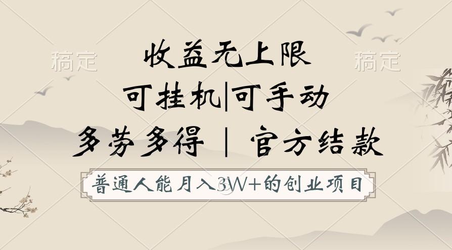 普通人能月入3万的创业项目，支持挂机和手动，收益无上限，正轨平台官方结款！-点子口袋网