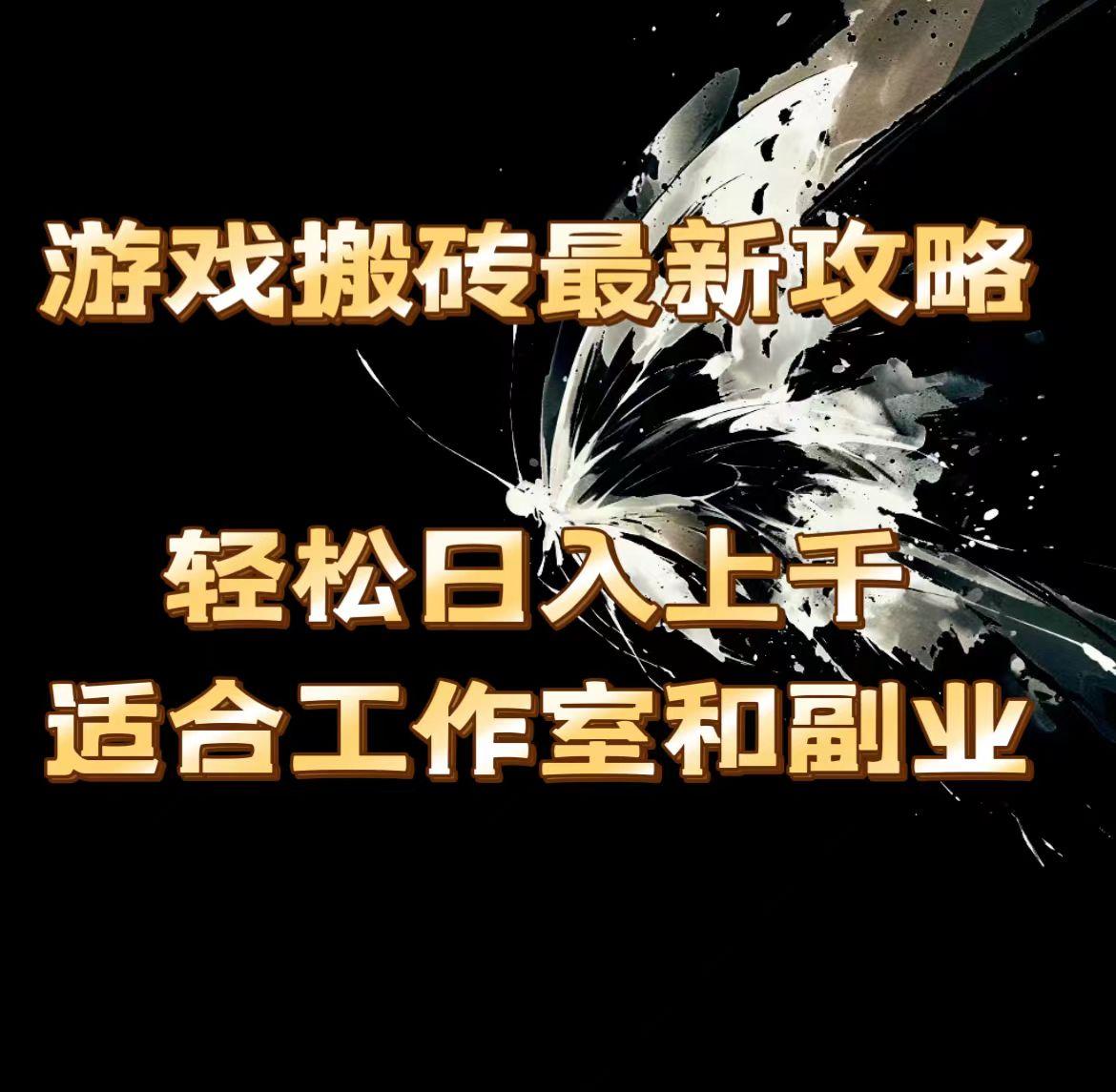 游戏搬砖最新攻略，轻松日入上千，适合工作室和副业。-点子口袋网
