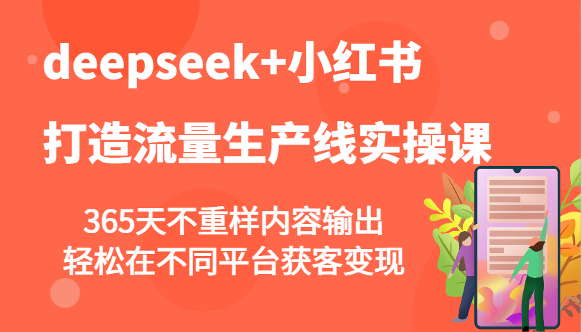 deepseek+小红书打造流量生产线实操课，365天不重样内容输出，轻松在不同平台获客变现-点子口袋网