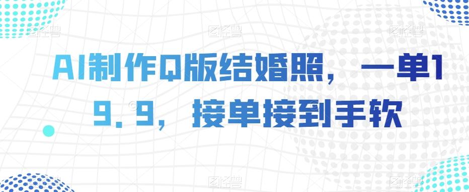 AI制作Q版结婚照，一单19.9，接单接到手软【揭秘】-点子口袋网