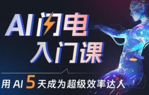 人人都能学会的AI闪电入门课，用AI帮你成为超级效率达人-点子口袋网