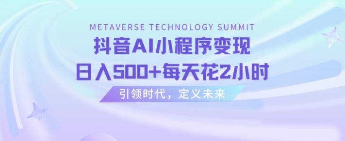 抖音AI小程序变现，日入500+每天花2小时-点子口袋网