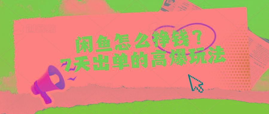闲鱼怎么挣钱？7天出单的高爆玩法-点子口袋网