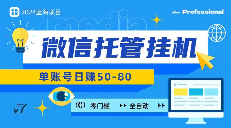 微信托管挂机，无门槛零投资，有手机就能做！-点子口袋网