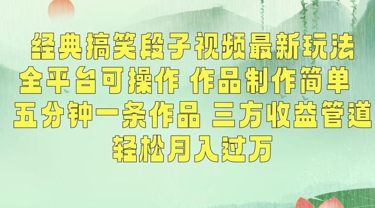 经典搞笑段子视频最新玩法，全平台可操作，作品制作简单，五分钟一条作品，三方收益管道【揭秘】-点子口袋网