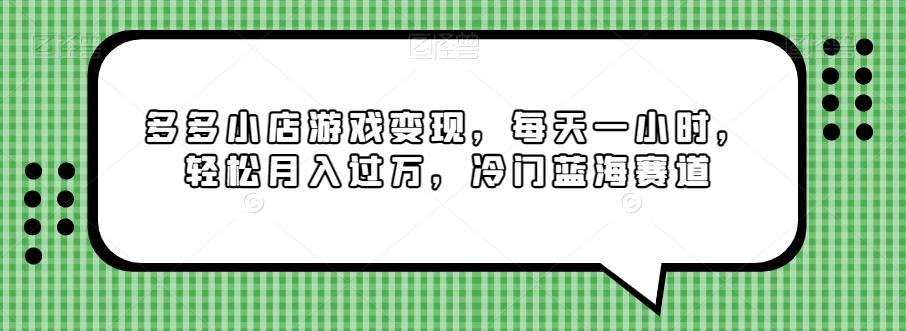 多多小店游戏变现，每天一小时，轻松月入过万，冷门蓝海赛道-点子口袋网