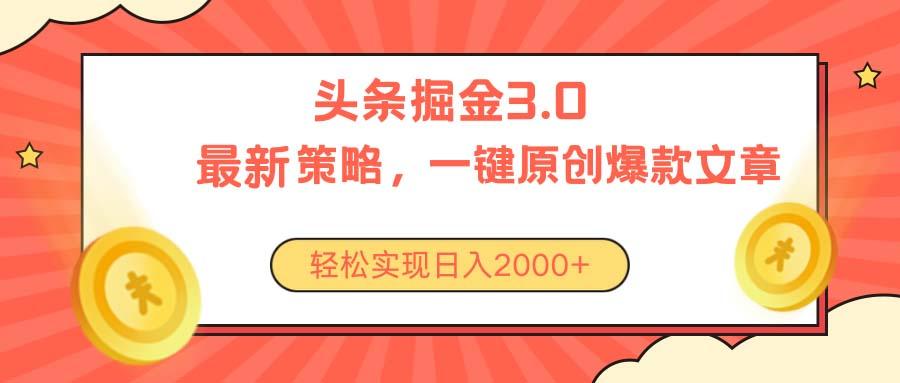 今日头条掘金3.0策略，无任何门槛，轻松日入2000+-点子口袋网