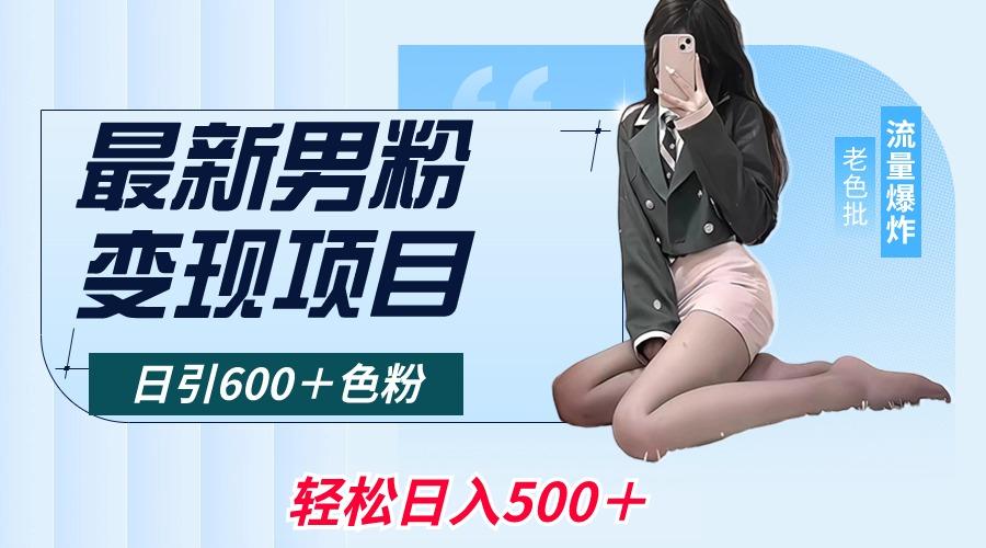 最新男粉变现项目，日引600＋色粉，全平台通用，轻松日入500＋-点子口袋网