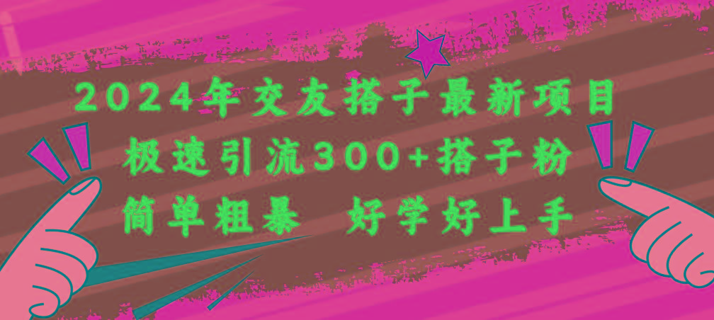 2024年交友搭子最新项目，极速引流300+搭子粉，简单粗暴，好学好上手-点子口袋网