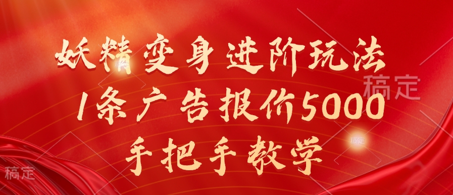 妖精变身进阶玩法，1条广告报价5000，手把手教学【揭秘】-点子口袋网