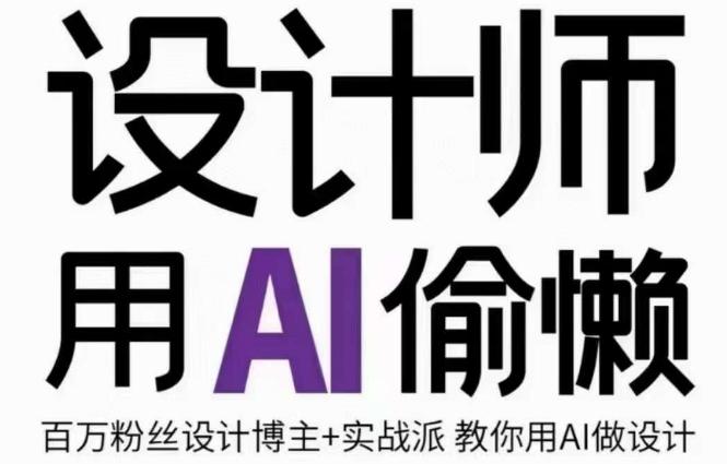 设计师用AI偷懒设计师的AI绘画课，用AI提高效率谢安妮野生设计师-点子口袋网