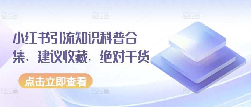 小红书引流知识科普合集，建议收藏，绝对干货-点子口袋网