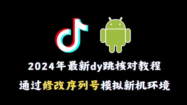 2024年最新抖音跳核对教程，通过修改序列号模拟新机环境【揭秘】-点子口袋网