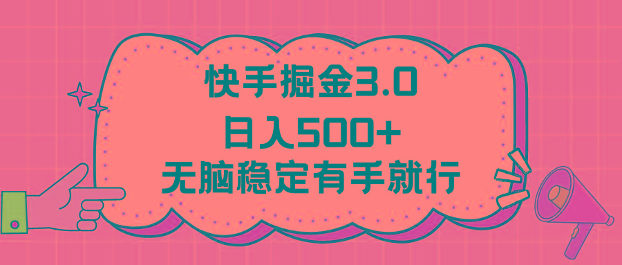 快手掘金3.0最新玩法日入500+   无脑稳定项目-点子口袋网