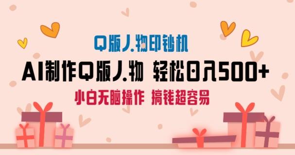 AI掘金最新玩法，Q版人物印钞机，日入500+小白无脑操作【揭秘】-点子口袋网