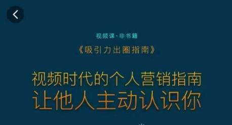 吸引力出圈指南，视频时代的个人营销指南，让他人主动认识你-点子口袋网