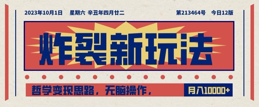 炸裂新玩法，哲学变现思路，无脑操作，只靠单人月入10000+【揭秘】-点子口袋网