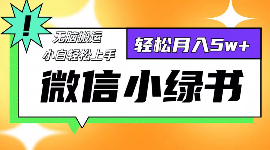 微信小绿书项目，一部手机，每天操作十分钟，，日入1000+-点子口袋网