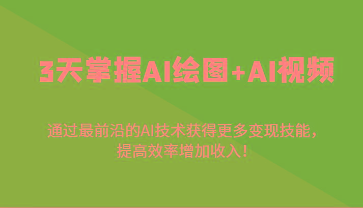 3天掌握AI绘图+AI视频，通过最前沿的AI技术获得更多变现技能，提高效率增加收入！-点子口袋网