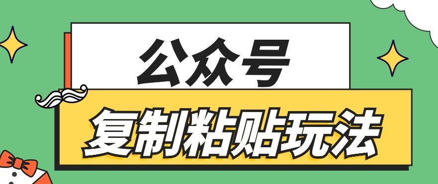 公众号复制粘贴玩法，月入20000+，新闻信息差项目，新手可操作-点子口袋网
