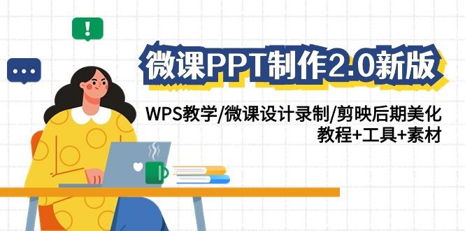微课PPT制作2.0新版：WPS教学/微课设计录制/剪映后期美化/教程+工具+素材-点子口袋网