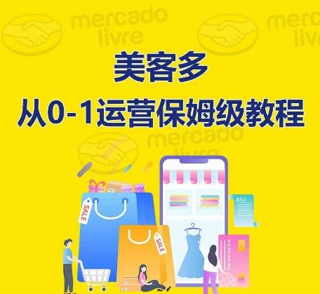 ​美客多开店到运营0-1全方位实操讲解，保姆式带你快速入门到精通-点子口袋网