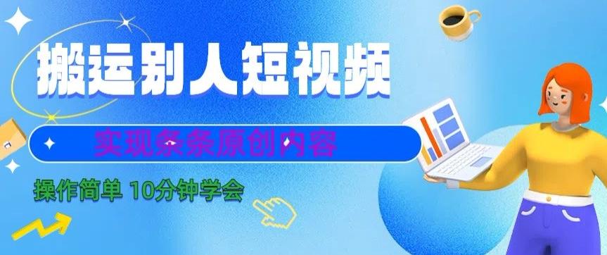 搬运别人短视频，实现条条原创，操作简单10分钟学会-点子口袋网