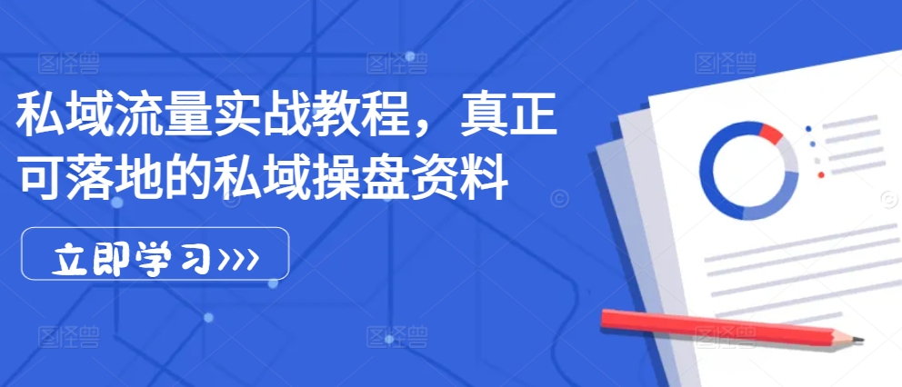 私域流量实战教程，真正可落地的私域操盘资料-点子口袋网