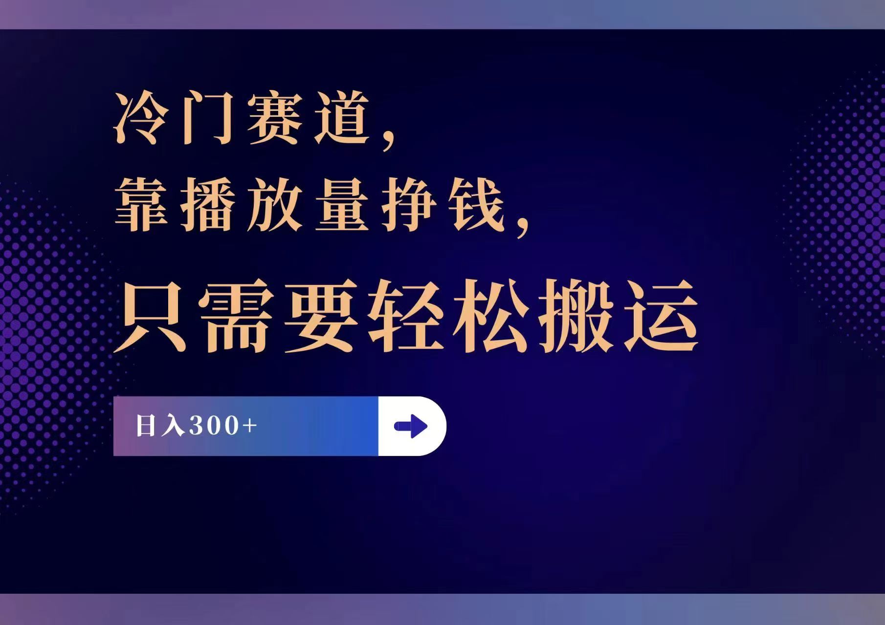 冷门赛道，靠播放量挣钱，只需要轻松搬运，日赚300+-点子口袋网