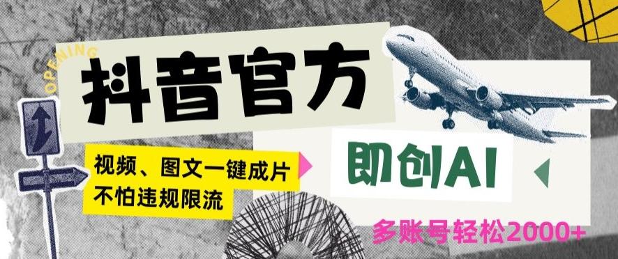 抖音官方即创AI一键图文带货不怕违规限流日入2000+【揭秘】-点子口袋网