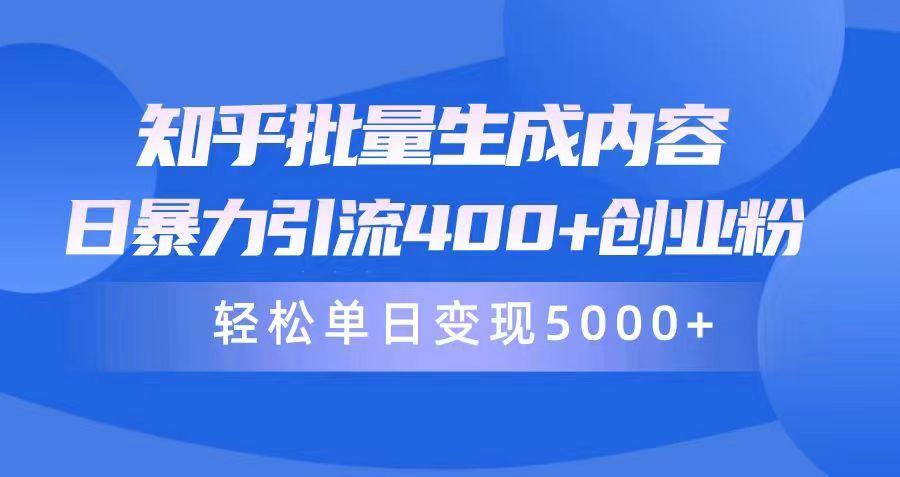(9980期)知乎批量生成内容，日暴力引流400+创业粉，轻松单日变现5000+-点子口袋网