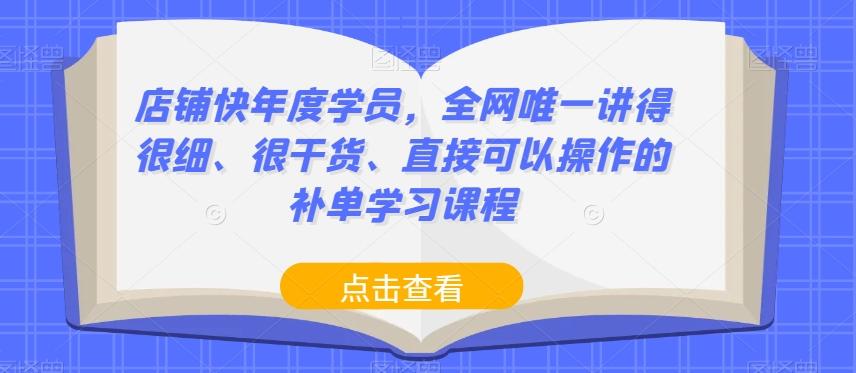 店铺快年度学员，全网唯一讲得很细、很干货、直接可以操作的补单学习课程-点子口袋网