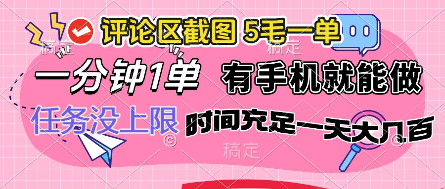 评论区截图，5毛一单，一分钟一单，有手机就能做，任务没上限，时间充...-点子口袋网