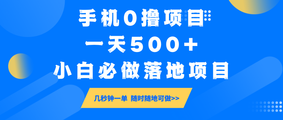 手机0撸项目，一天500+，小白必做落地项目 几秒钟一单，随时随地可做-点子口袋网