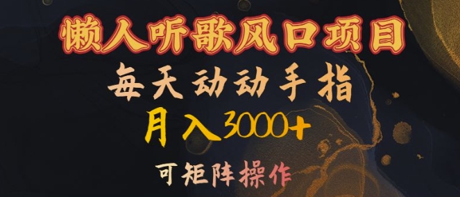 懒人听歌风口项目，每天动动手指月入3000+，可矩阵操作【揭秘】-点子口袋网