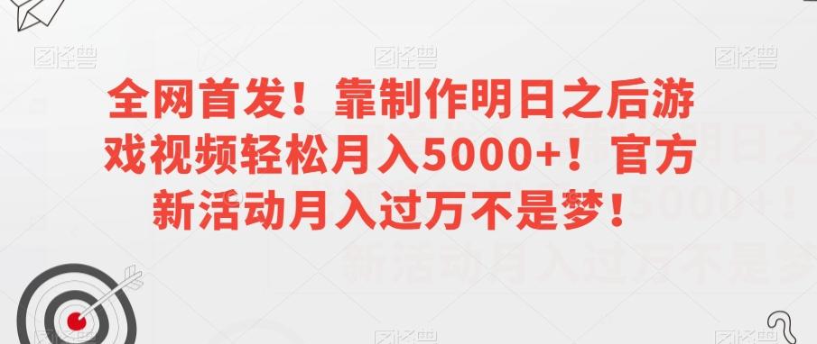 全网首发！靠制作明日之后游戏视频轻松月入5000+！官方新活动月入过万不是梦！【揭秘】-点子口袋网