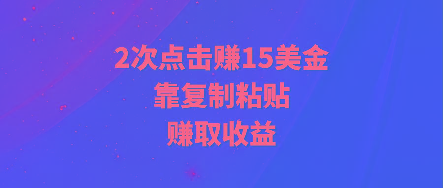 (9384期)靠2次点击赚15美金，复制粘贴就能赚取收益-点子口袋网