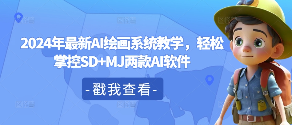 2024年最新AI绘画系统教学，轻松掌控SD+MJ两款AI软件-点子口袋网