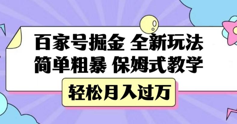 百家号掘金，全新玩法，简单粗暴，保姆式教学，轻松月入过万【揭秘】-点子口袋网
