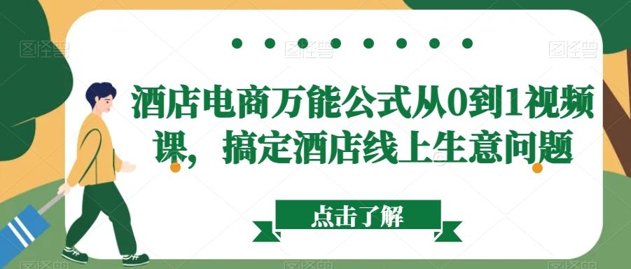 酒店电商万能公式从0到1视频课，搞定酒店线上生意问题-点子口袋网