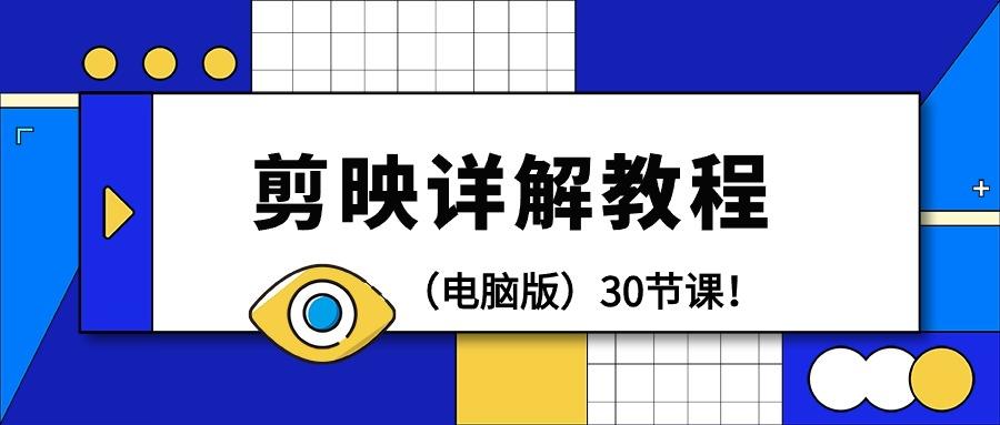 (9423期)剪辑教程-剪映详解操作教程(电脑版)30节课！-点子口袋网